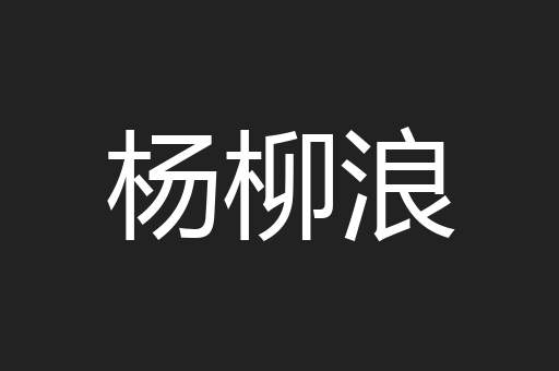 杨柳浪