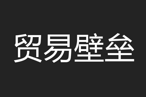 贸易壁垒