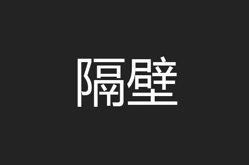 隔壁