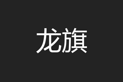 龙旗