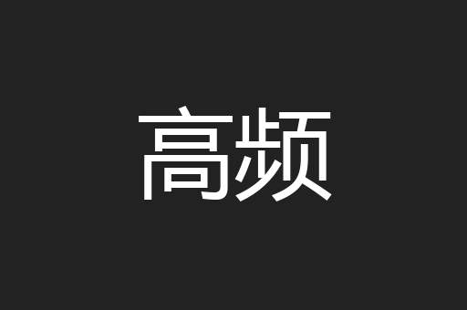 高频