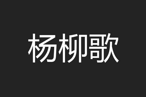 杨柳歌