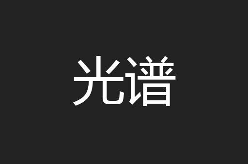 光谱