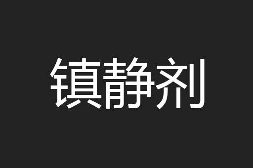 镇静剂