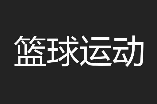 篮球运动