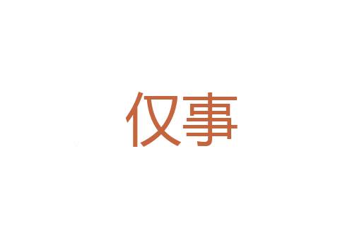君主制