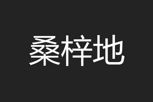 桑梓地