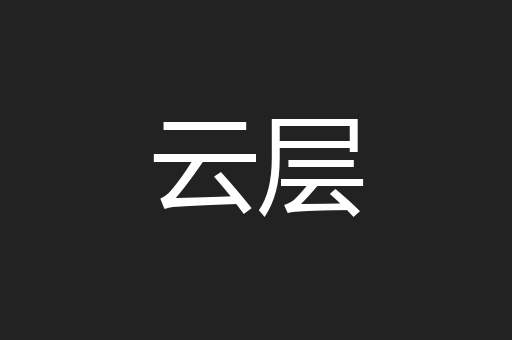 云层