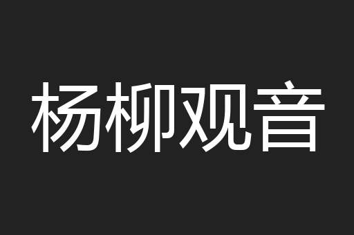 杨柳观音