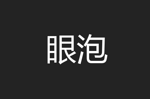 眼泡