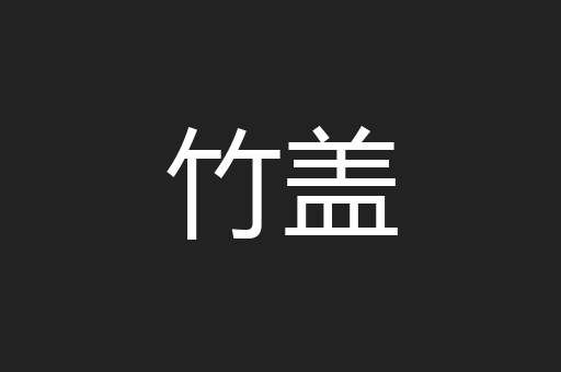竹盖