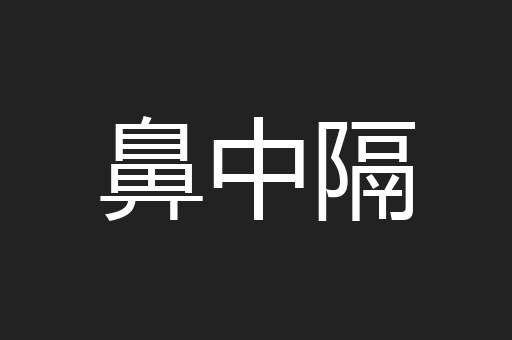 鼻中隔