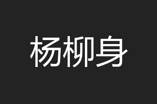 杨柳身