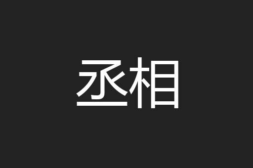 丞相