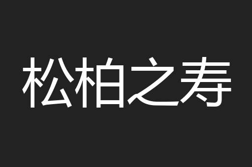 松柏之寿
