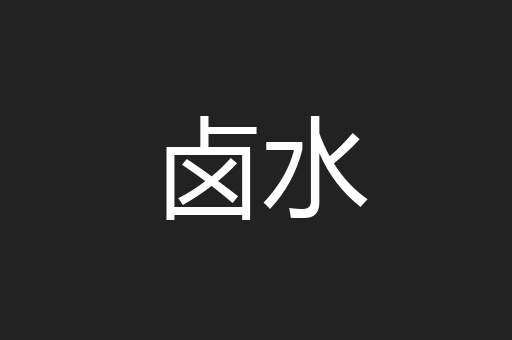 卤水