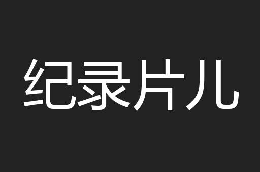 纪录片儿