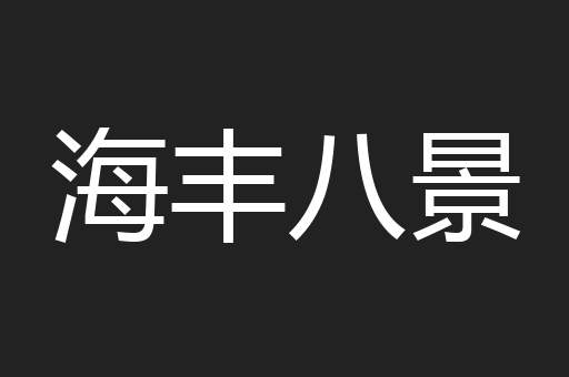 海丰八景