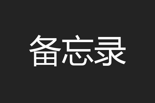 备忘录