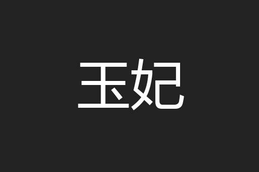 玉妃