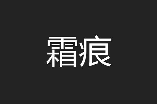 霜痕