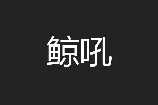 鲸吼