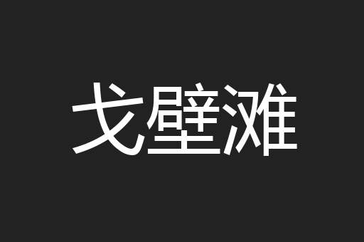 戈壁滩