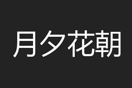 月夕花朝
