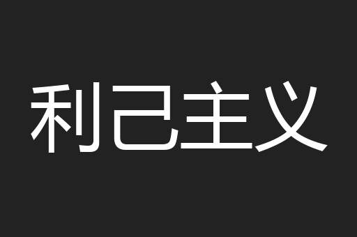 利己主义