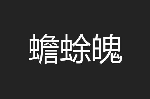 蟾蜍魄