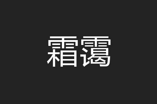 霜霭