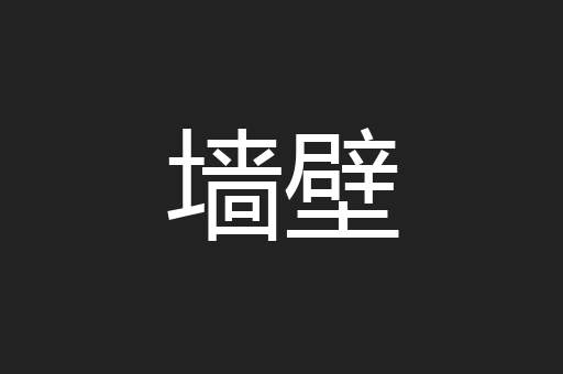 墙壁