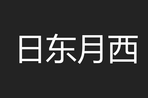 日东月西