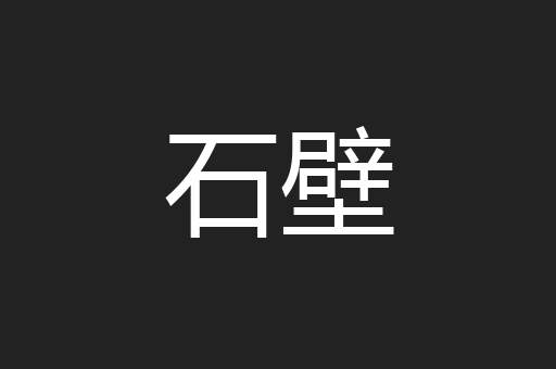 石壁
