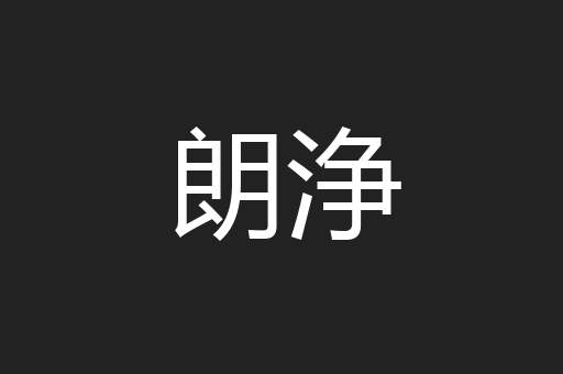 朗浄