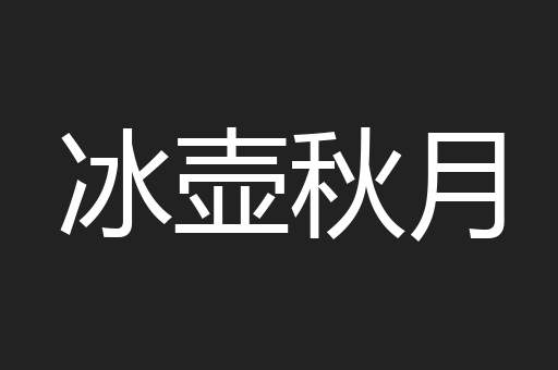 冰壶秋月