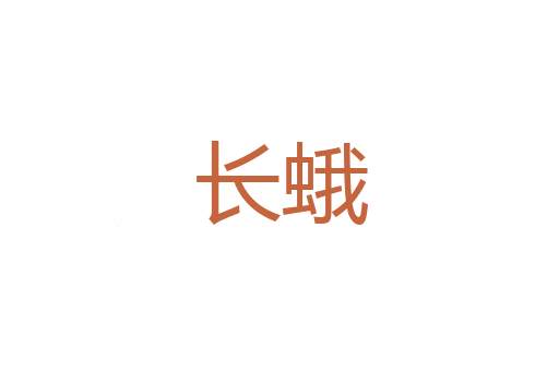 年头月尾