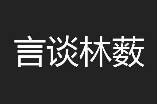 言谈林薮