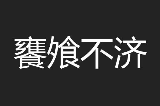 饔飧不济