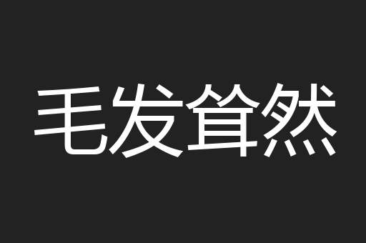 毛发耸然