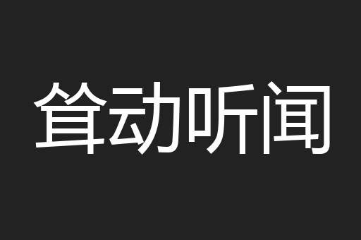 耸动听闻