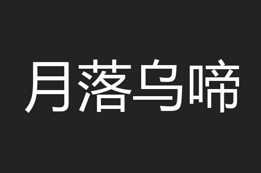 月落乌啼