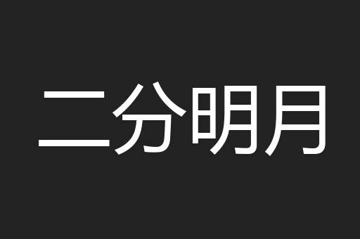 二分明月