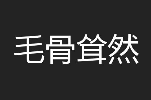 毛骨耸然