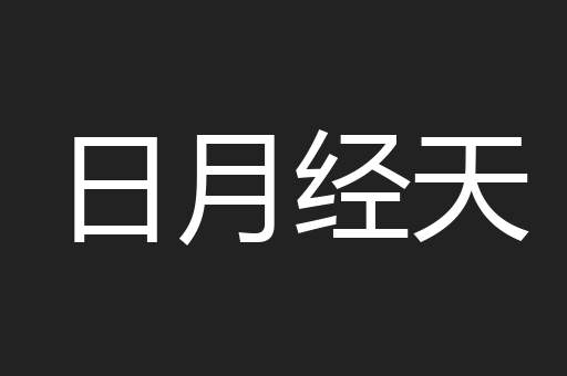 日月经天