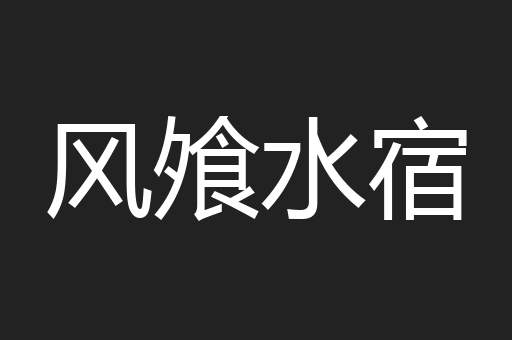 风飧水宿