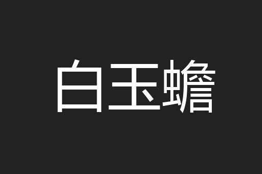白玉蟾