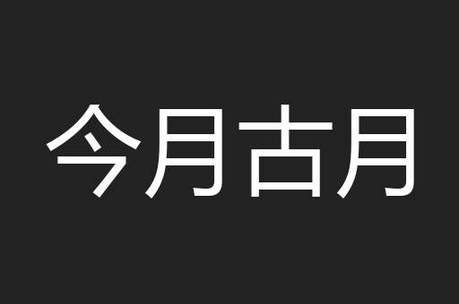 今月古月