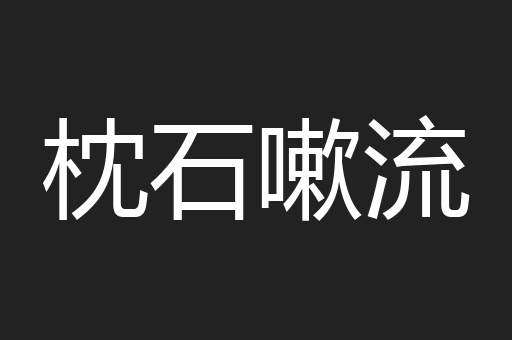 枕石嗽流