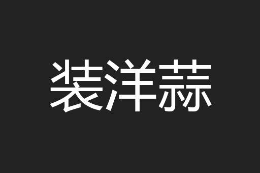 装洋蒜